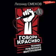 Говори красиво: техники публичного выступления