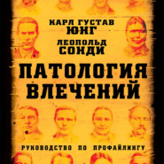 Патология влечений. Руководство по профайлингу