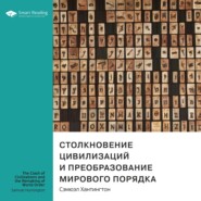 Ключевые идеи книги: Столкновение цивилизаций и преобразование мирового порядка. Сэмюэл Хантингтон