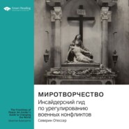 Ключевые идеи книги: Миротворчество. Инсайдерский гид по урегулированию военных конфликтов. Северин Отессер