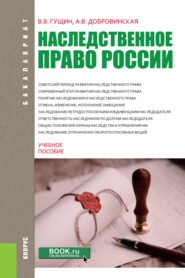 Наследственное право России. (Бакалавриат). Учебное пособие.