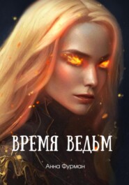 Время ведьм