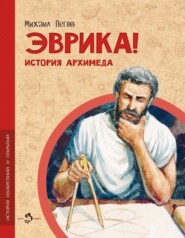 Эврика! История Архимеда