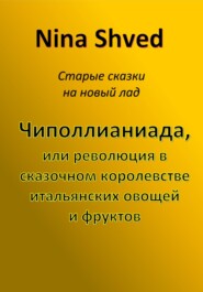 Чиполлианиада, или революция в сказочном королевстве итальянских овощей и фруктов