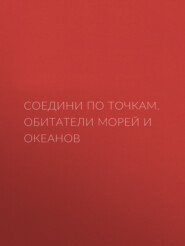 Соедини по точкам. Обитатели морей и океанов