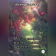 После смерти жизнь только начинается. Откровение