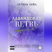 Лавандовая ветвь