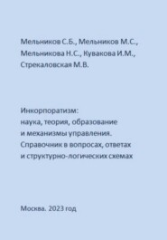 Инкорпоратизм: наука, теория, образование и механизмы управления. Справочник в вопросах, ответах и структурно-логических схемах