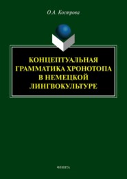 Концептуальная грамматика хронотопа в немецкой лингвокультуре