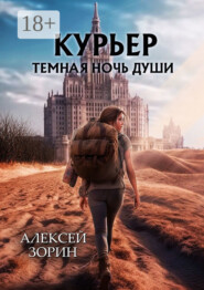 Курьер. Темная ночь души