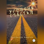 Уровень счастья