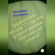 Деревенский абсурд «О том, как в одной деревне боролись за урожай»