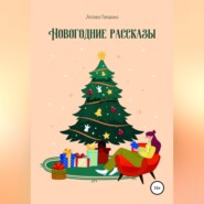 Новогодние рассказы