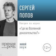 Лекция «Где во Вселенной доказательства»