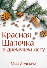 Красная Шапочка в дремучем лесу