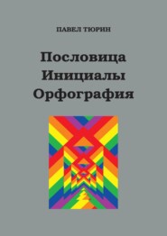 Пословица. Инициалы. Орфография