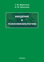 Введение в психофизиологию