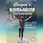 Сказка о большом великане