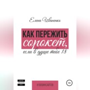 Как пережить сорокет, если в душе тебе 18