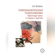 Психоаналитическая психосоматика. Идеи Андре Грина: от теории к практике