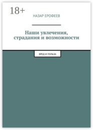 Наши увлечения, страдания и возможности. Вред и польза