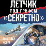 Летчик под грифом «секретно»