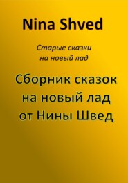 Сборник сказок на новый лад от Нины Швед