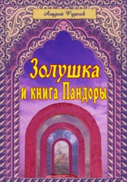 Золушка и книга Пандоры