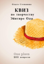 Квиз по творчеству Эйитиро Ода