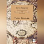 Олимпийский Сочи: записки политолога