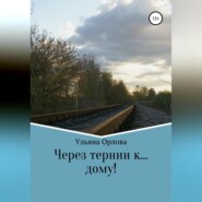 Через тернии к… дому