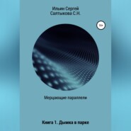 Мерцающие параллели. Книга 1. Дымка в парке