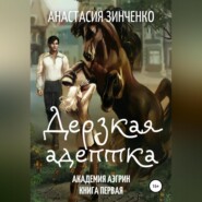 Дерзкая адептка