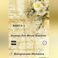 Назови его моим именем. Книга 1