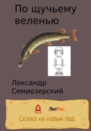 По щучьему велению