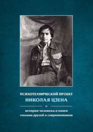 Психотехнический проект Николая Цзена. История человека и книги глазами друзей и современников