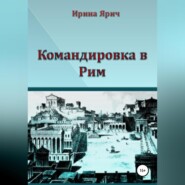 Командировка в Рим