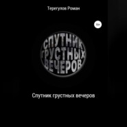 Спутник грустных вечеров