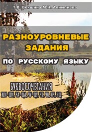 Разноуровневые задания по русскому языку. Буквосочетания жи-ши, ча-ща, чу-щу, чк, чн, нч, нщ