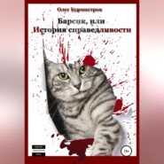 Барсик, или История справедливости