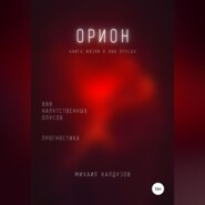 Орион. Книга жизни. Для всех идущих. 888 напутственных опусов. Прогностика