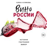 Вино России. История, география, выбор