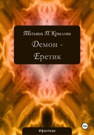 Демон – Еретик