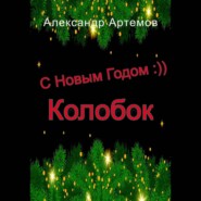 С Новым Годом, «Колобок»