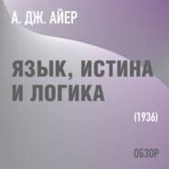 Язык, истина и логика. А. Дж. Айер (обзор)