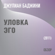 Уловка эго. Джулиан Баджини (обзор)