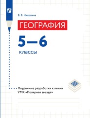 География. 5–6 классы. Поурочные разработки