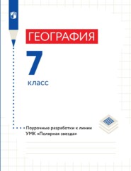 География. 7 класс. Поурочные разработки