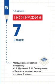 География. 7 класс. Методическое пособие к учебнику И. В. Душиной, Т. Л. Смоктунович «Материки, океаны, народы и страны. 7 класс»