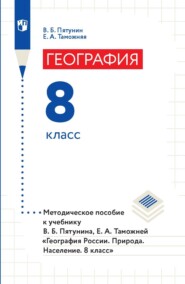 География. 8 класс. Методическое пособие к учебнику В. Б. Пятунина, Е. А. Таможней «География России. Природа. Население. 8 класс»